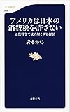アメリカは日本の消費税を許さない 通貨戦争で読み解く世界経済 (文春新書)