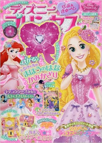 ディズニープリンセス らぶ きゅーと 17年 06 月号 雑誌 本 通販 Amazon