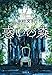 惑いの森 (文春文庫)