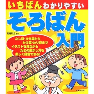 Ichiban wakariyasui soroban nyuÌ„mon