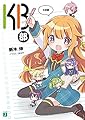 KB部 (MF文庫J)