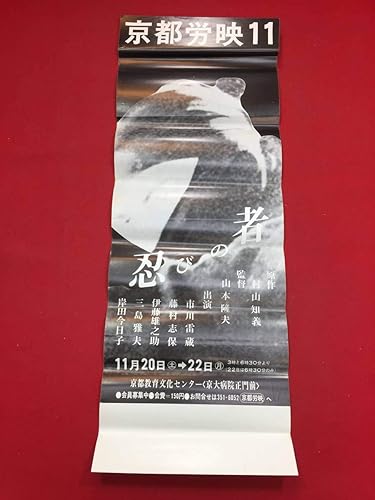 Amazon Co Jp Ub 忍びの者 Spポスター 山本薩夫 市川雷蔵 藤村志保 浦路洋子 藤原礼子 岸田今日子 若山富三郎 ホビー