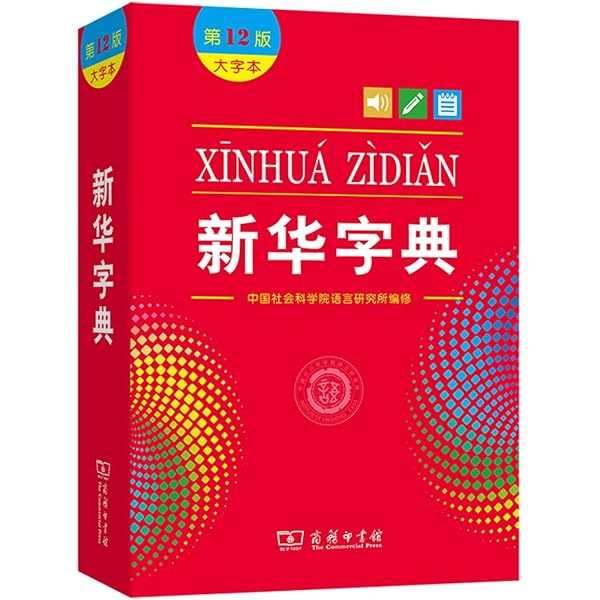 Xinhua Dictionary(Chinese-English): Anonymous: 9787100181457
