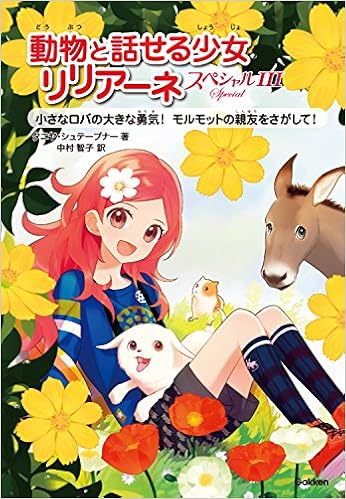 スペシャルiii 小さなロバの大きな勇気 モルモットの親友をさがして 動物と話せる少女リリアーネ タニヤ シュテーブナー 駒形 Stewner Tanya 中村智子 本 通販 Amazon