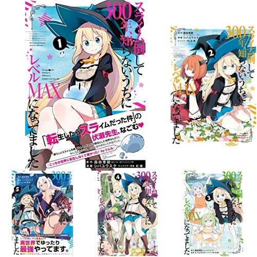 スライム倒して300年 知らないうちにレベルmaxになってました コミック 1 7巻 新品セット 森田季節 シバユウスケ 紅緒 本 通販 Amazon