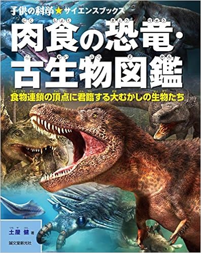 肉食の恐竜 古生物図鑑 食物連鎖の頂点に君臨する大むかしの生物たち 子供の科学 サイエンスブックス Amazon De Bucher