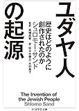 ユダヤ人の起源: 歴史はどのように創作されたのか (ちくま学芸文庫)