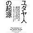 ユダヤ人の起源: 歴史はどのように創作されたのか (ちくま学芸文庫)