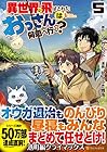 異世界に飛ばされたおっさんは何処へ行く? 第5巻