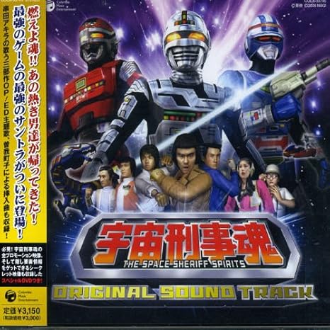 宇宙刑事魂 オリジナル サウンドトラック Dvd付 Amazon Co Jp