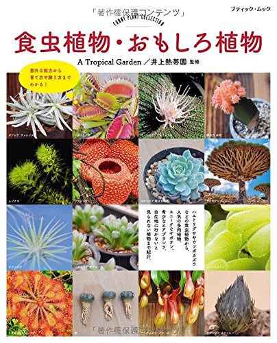 食虫植物 おもしろ植物 ブティックムックno 12 A Tropical Garden 井上熱帯園 本 通販 Amazon