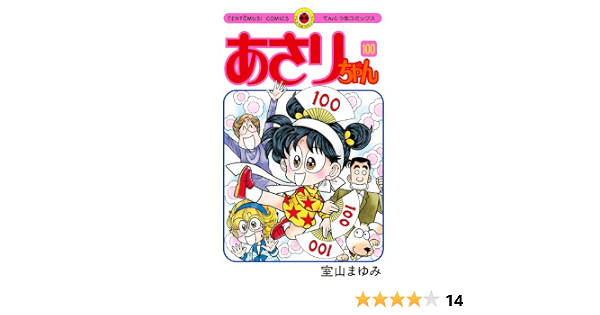 あさりちゃん 100 てんとう虫コミックス Mayumi Muroyama Amazon Com Books