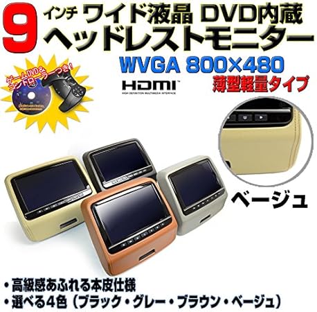 Amazon 9インチ高画質 角度調整可能 ｄｖｄ内蔵ヘッドレストモニター Hdmi入力スマホ Iphone接続可能 ベージュ ヘッドレスト モニター 車 バイク