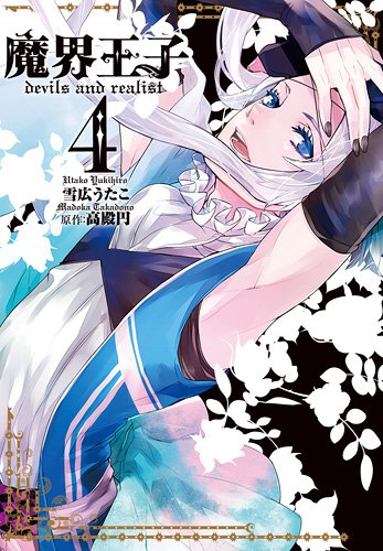 魔界王子devils And Realist 4巻 Idコミックス Zero Sumコミックス 雪広 うたこ 雪広 うたこ 本 通販 Amazon