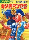 キン肉マン2世 第3巻