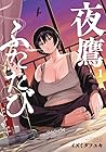 夜鷹ふたたび 1巻 （イズミダフユキ）