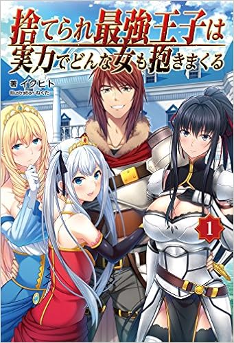 捨てられ最強王子は実力でどんな女も抱きまくる1 オルギスノベル イクヒト 一二三書房 ねくたー 本 通販 Amazon