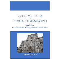 Max Weber To the history of commercial partnership in the middle ages Japanese translation (Japanese Edition) book cover