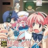 妄想電波局 CHAOS;HEAD ラジオCD