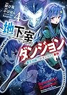 地下室ダンジョン ～貧乏兄妹は娯楽を求めて最強へ～ 第4巻