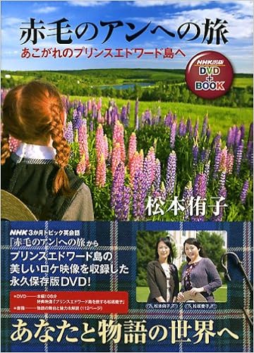 赤毛のアンへの旅 あこがれのプリンスエドワード島へ Nhk出版dvd Nhk出版dvd Book 松本 侑子 松坂 慶子 本 通販 Amazon