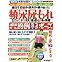 頻尿・尿漏れ自力でピタリ消失!―昼は安心!夜は熟睡!泌尿器科式膀胱若返りの3ポーズ (わかさ夢MOOK 36)