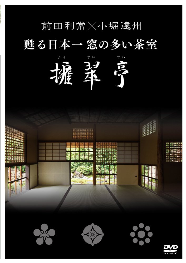 前田利常 小堀遠州 蘇る日本一窓の多い茶室 擁翠亭 Dvd 擁翠亭保存会 本 通販 Amazon