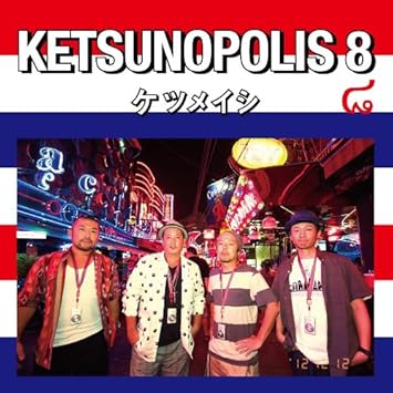 Amazon Ketsunopolis 8 ケツメイシ J Pop 音楽