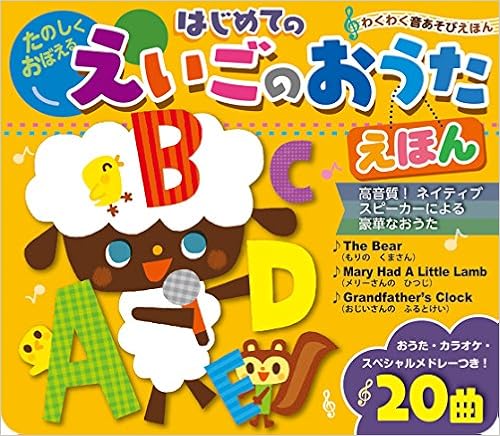 はじめての えいごのおうたえほん わくわく音あそびえほん 下 薫 東京書店 配送料無料