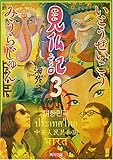 見仏記〈3〉海外編 (角川文庫)