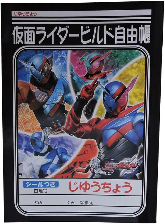 Amazon ショウワノート 仮面ライダービルド ステーショナリー B5 じゆうちょう 学習帳 練習帳 文房具 オフィス用品