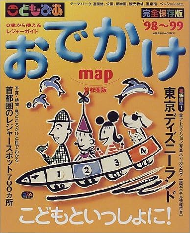 おでかけmap 首都圏版 98 99 0歳から使えるレジャーガイド Pia Mooks 本 通販 Amazon おでかけmap 首都圏版 98 99 0歳から使えるレジャーガイド Pia Mooks 本 通販 Amazon