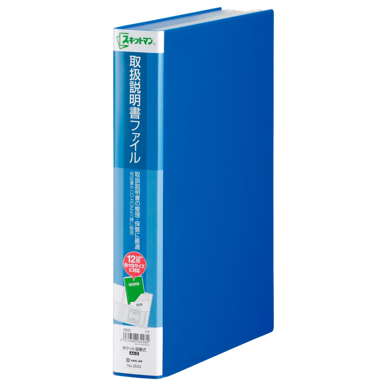 キングジム 取扱説明書 ファイル スキットマン 12ポケット A4タテ 青 2633-B商品画像