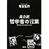 毒舌訳 哲学者の言葉 (双葉文庫)