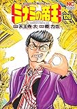 ミナミの帝王(126)(日本文芸社)