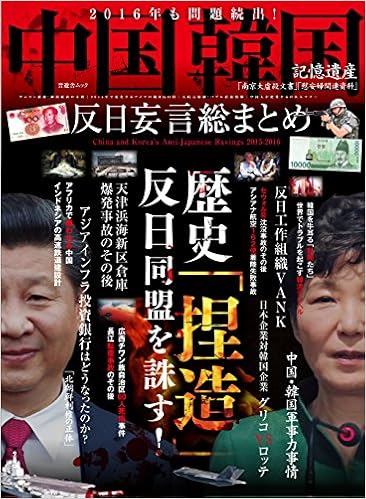中国韓国 反日妄言総まとめ 晋遊舎ムック 本 通販 Amazon