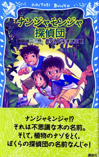 ナンジャモンジャ探偵団 講談社青い鳥文庫 鶴岡 雄二 たなか しんすけ 本 通販 Amazon