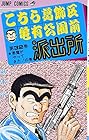こちら葛飾区亀有公園前派出所 第32巻