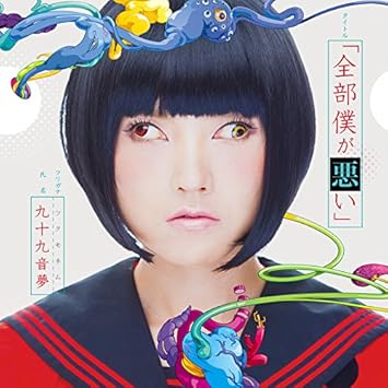 全部僕が悪い Amazon Com Music