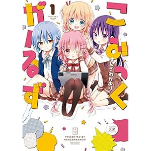 こみっくがーるず　１巻 (まんがタイムKRコミックス) [Kindle版]