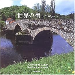 世界の橋 ベルンハルト M シュミッド 本 通販 Amazon
