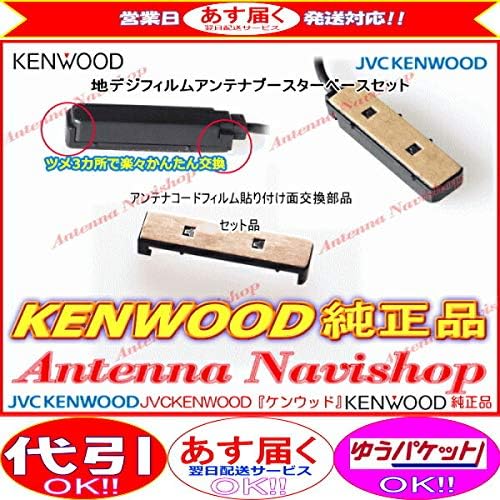 Amazon ケンウッドmdv D407btw 純正 フィルム 地デジ アンテナ ベース Set J ワンセグ 地デジアンテナ 車 バイク