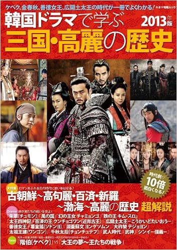 韓国ドラマで学ぶ三国 高麗の歴史 13年版 キネ旬ムック Amazon De Bucher 韓国ドラマで学ぶ三国 高麗の歴史 13年版 キネ旬ムック Amazon De Bucher