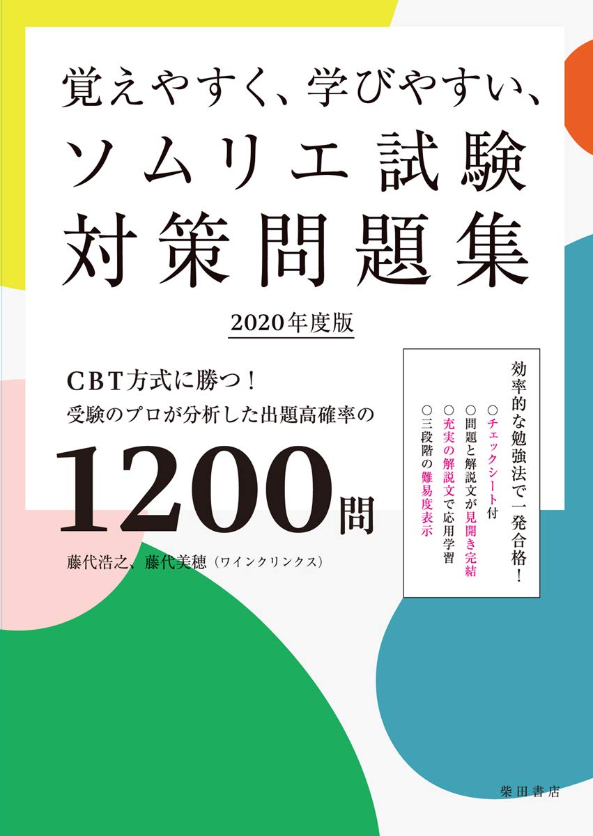 覚えやすく 学びやすい ソムリエ試験対策問題集 年度版 Cbt方式に勝つ 受験のプロが分析した出題高確率の10問 藤代 浩之 藤代 美穂 本 通販 Amazon