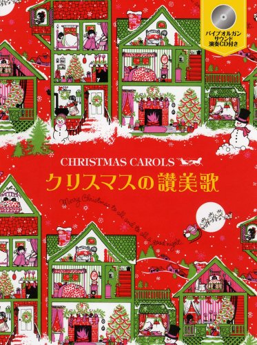 Christmas Carols クリスマスの讃美歌 パイプオルガンサウンド演奏cd付 本 通販 Amazon