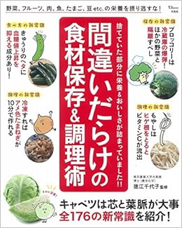間違いだらけの食材保存 調理術 Tjmook 徳江 千代子 本 通販 Amazon