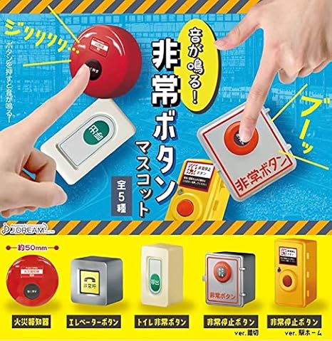 Amazon 音が鳴る 非常ボタンマスコット 全5種 Jドリーム おもちゃ おもちゃ