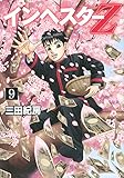 インベスターZ(9)(講談社)