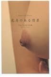 乳房のある情景