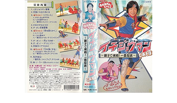 Amazon Com Nhkおかあさんといっしょ イチジョウマンとあそぼ Vhs Movies Tv